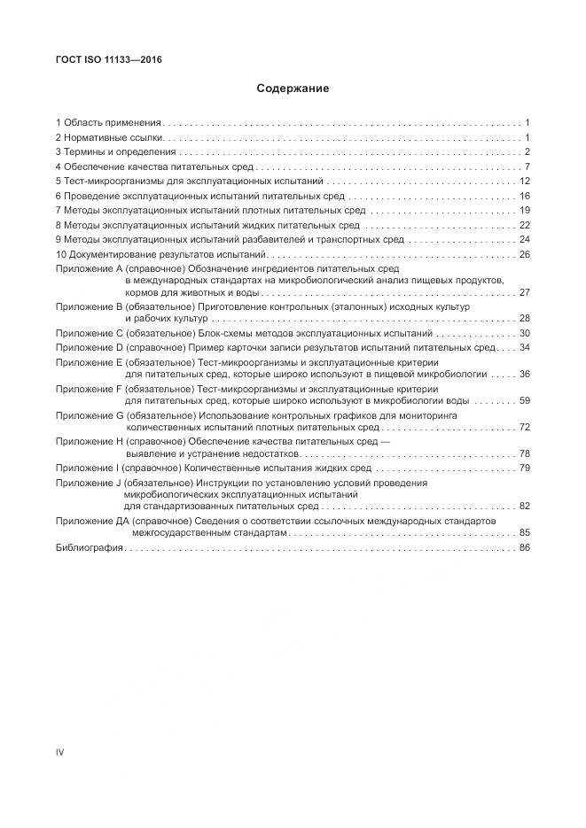 ГОСТ ISO 11133-2016, страница 4