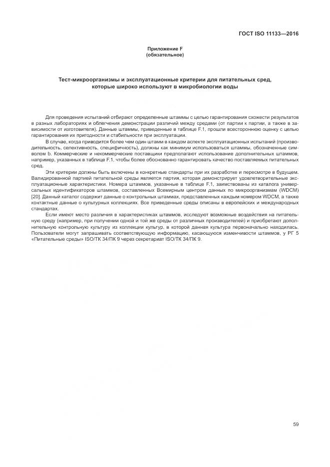 ГОСТ ISO 11133-2016, страница 65