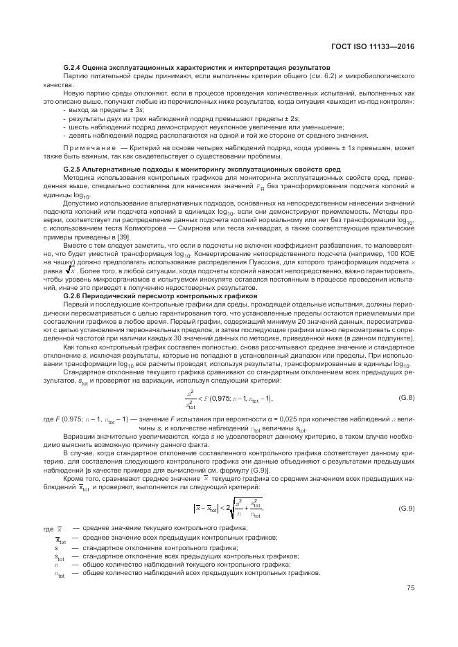 ГОСТ ISO 11133-2016, страница 81