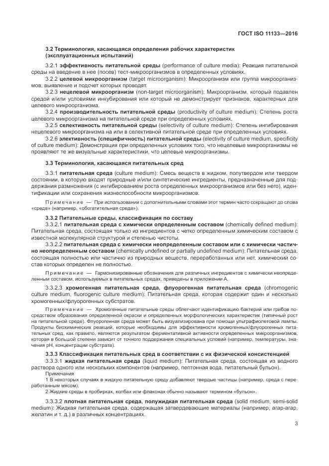 ГОСТ ISO 11133-2016, страница 9