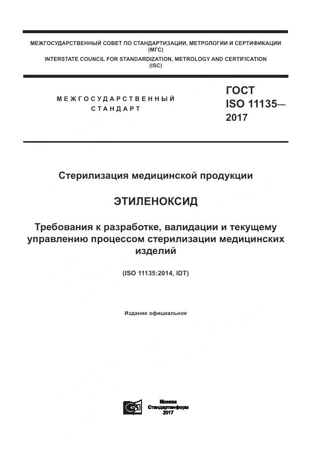 ГОСТ ISO 11135-2017, страница 1