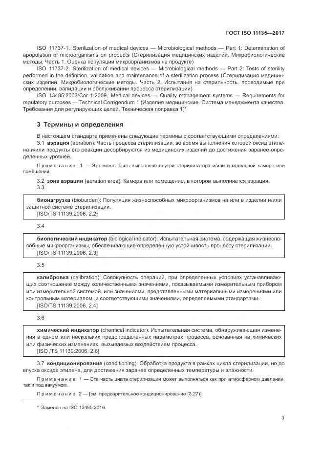ГОСТ ISO 11135-2017, страница 11
