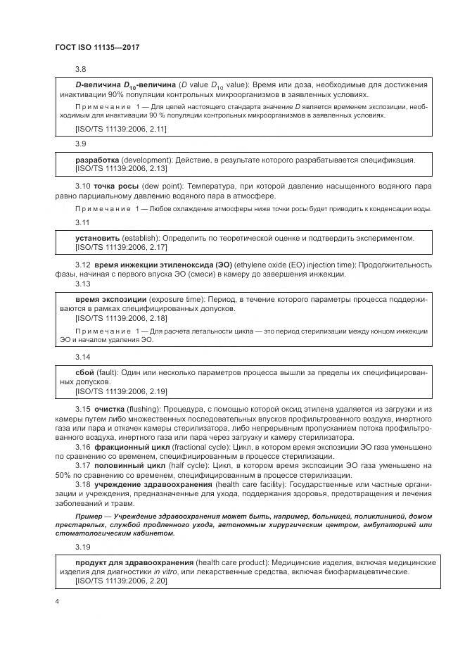 ГОСТ ISO 11135-2017, страница 12