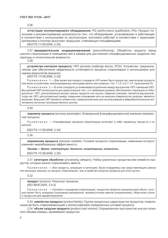 ГОСТ ISO 11135-2017, страница 14