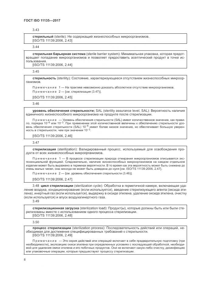 ГОСТ ISO 11135-2017, страница 16