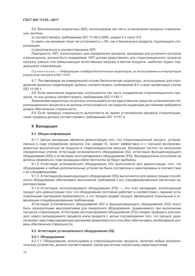ГОСТ ISO 11135-2017, страница 22