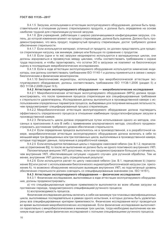 ГОСТ ISO 11135-2017, страница 24
