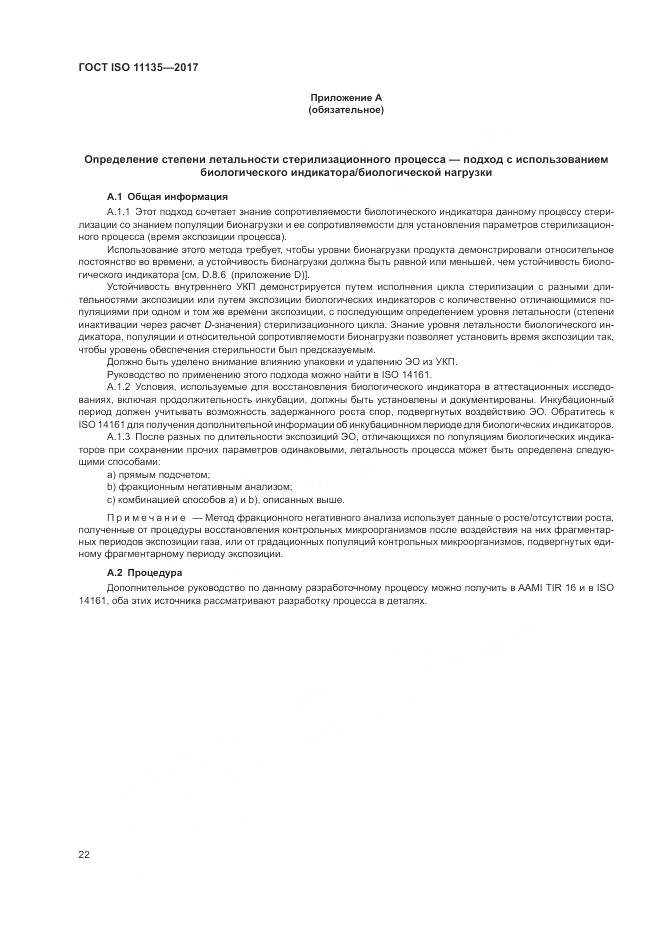 ГОСТ ISO 11135-2017, страница 30