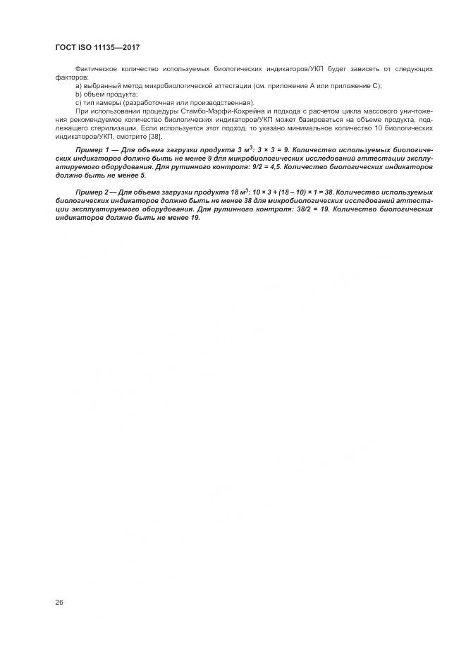 ГОСТ ISO 11135-2017, страница 34