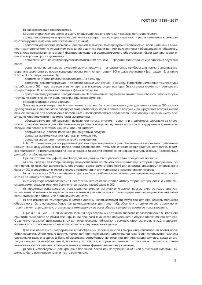 ГОСТ ISO 11135-2017, страница 39