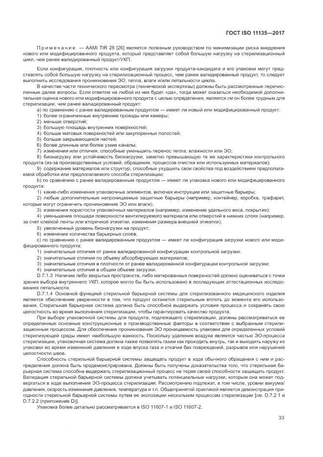 ГОСТ ISO 11135-2017, страница 41