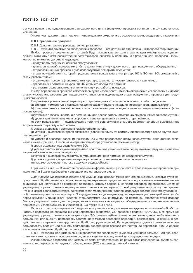 ГОСТ ISO 11135-2017, страница 44