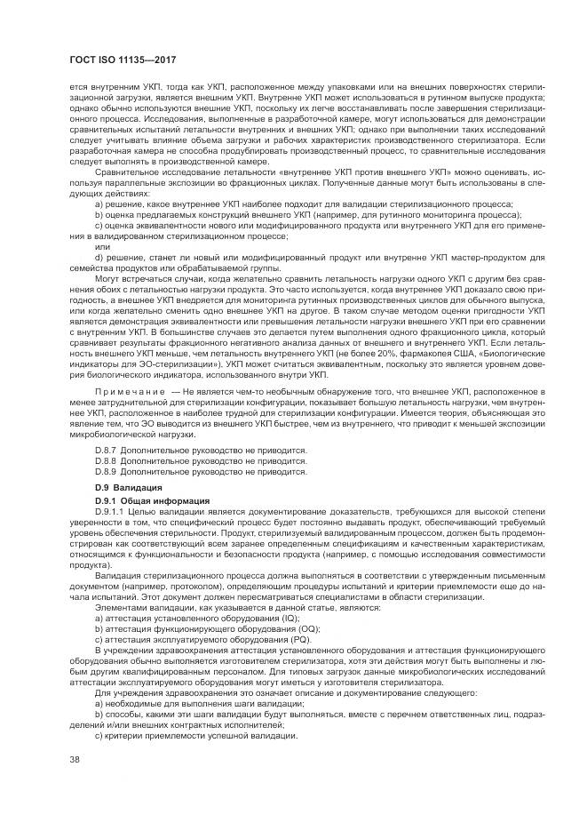 ГОСТ ISO 11135-2017, страница 46