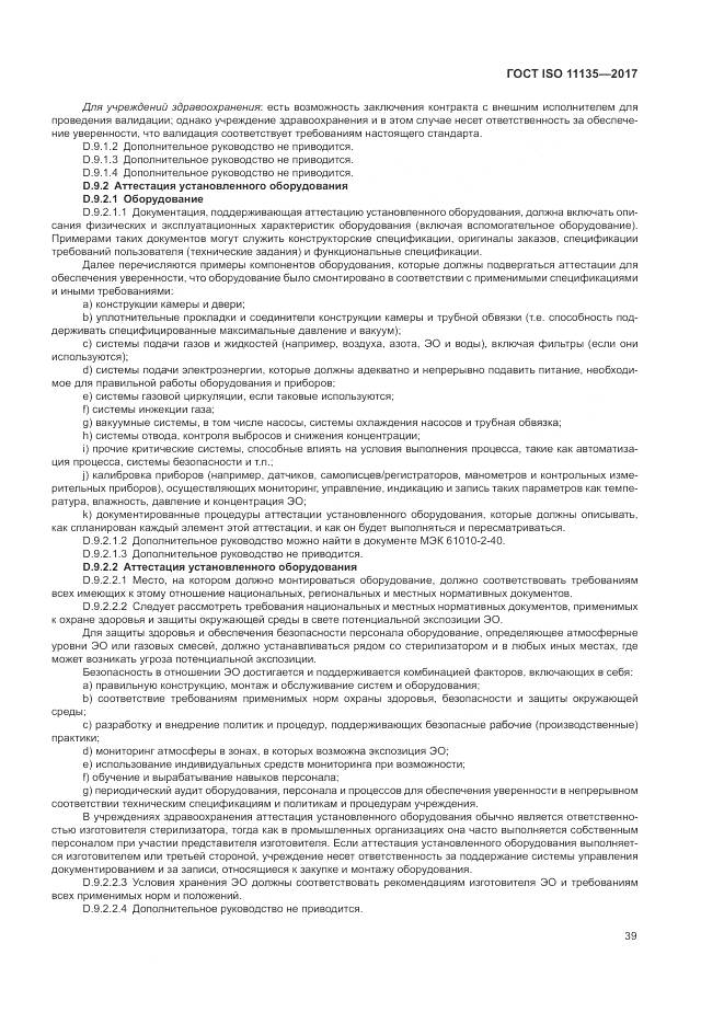 ГОСТ ISO 11135-2017, страница 47