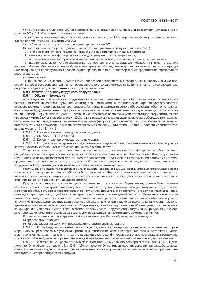 ГОСТ ISO 11135-2017, страница 49