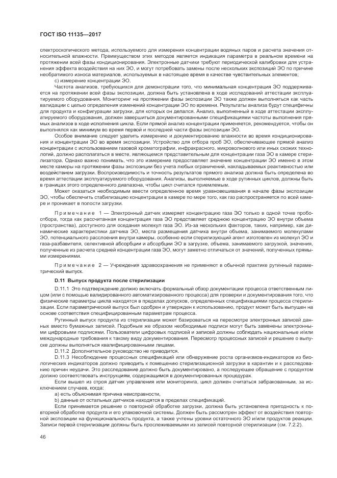 ГОСТ ISO 11135-2017, страница 54