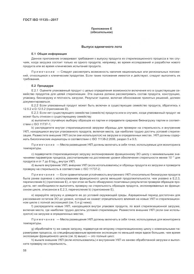 ГОСТ ISO 11135-2017, страница 66