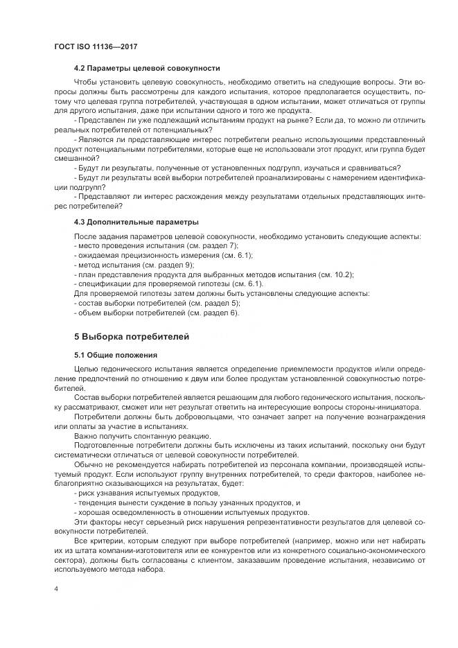 ГОСТ ISO 11136-2017, страница 10