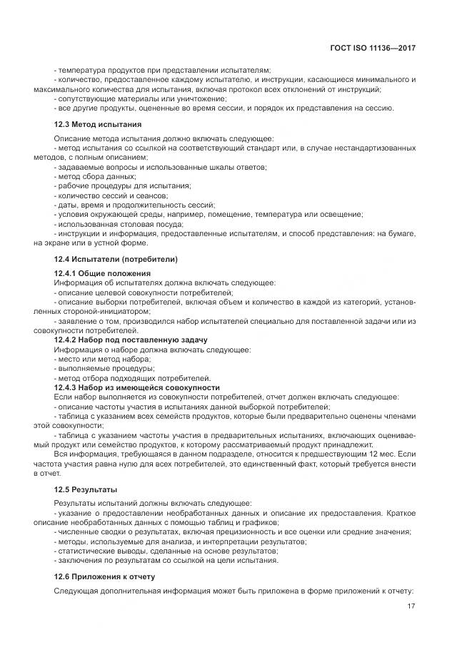 ГОСТ ISO 11136-2017, страница 23
