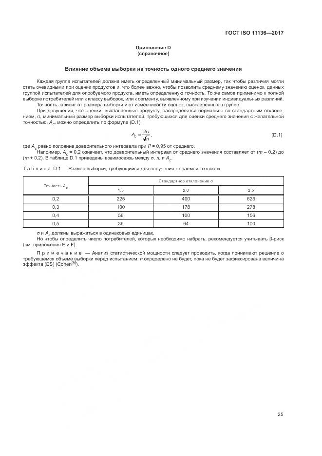 ГОСТ ISO 11136-2017, страница 31