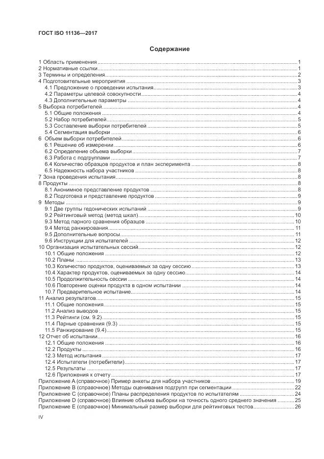 ГОСТ ISO 11136-2017, страница 4