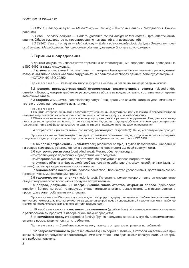 ГОСТ ISO 11136-2017, страница 8