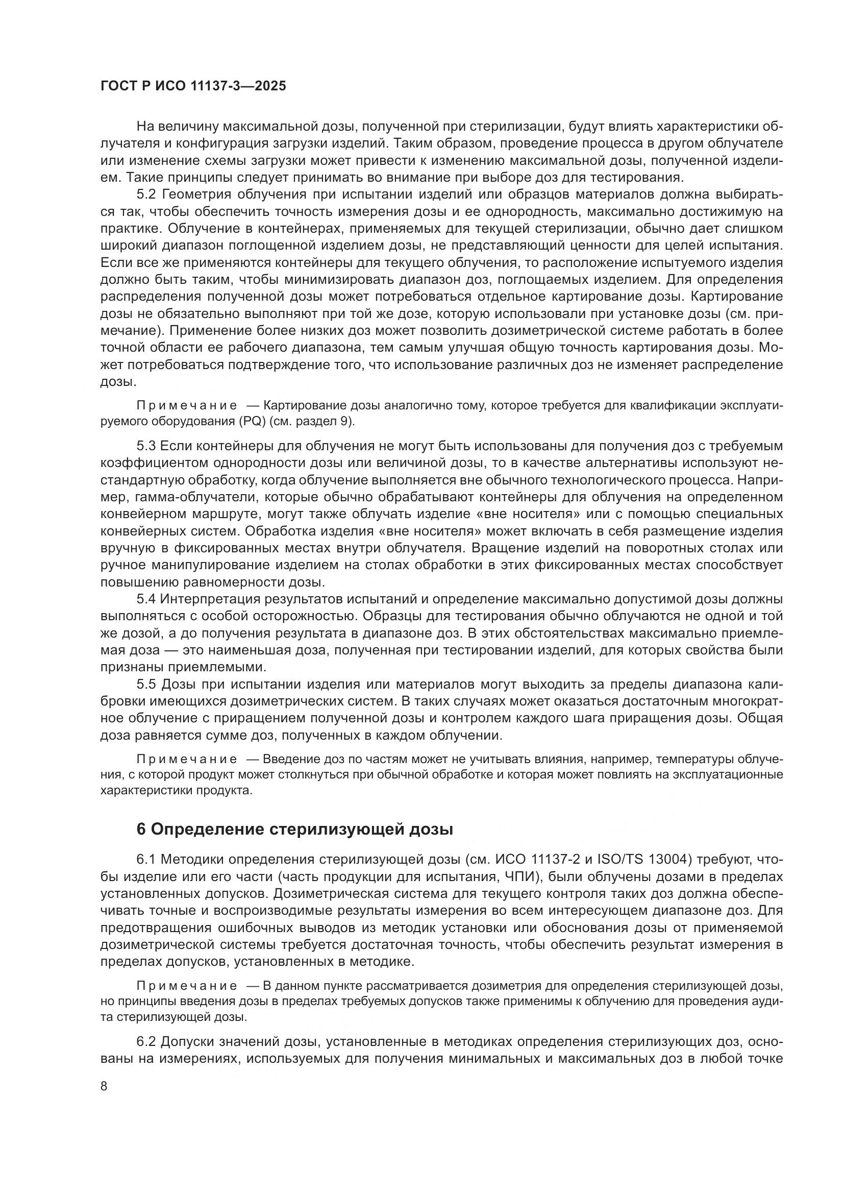 ГОСТ Р ИСО 11137-3-2025, страница 12
