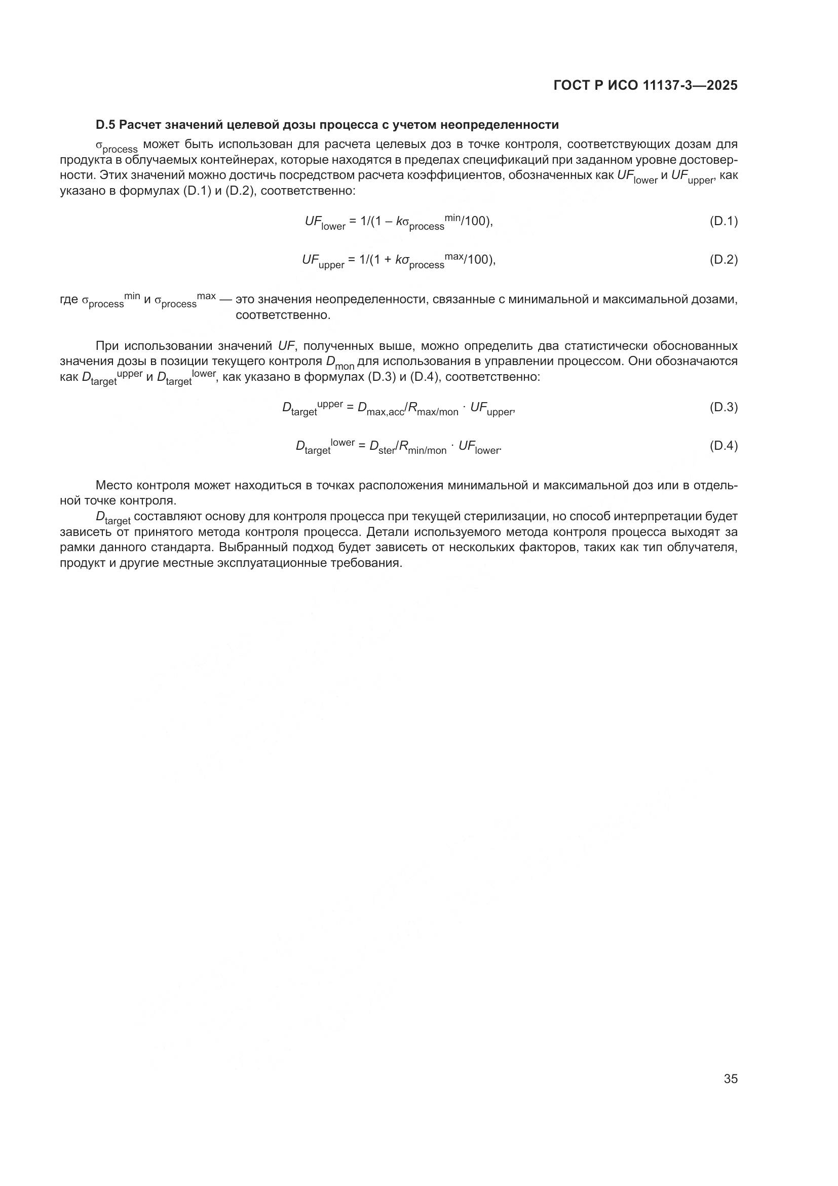 ГОСТ Р ИСО 11137-3-2025, страница 39