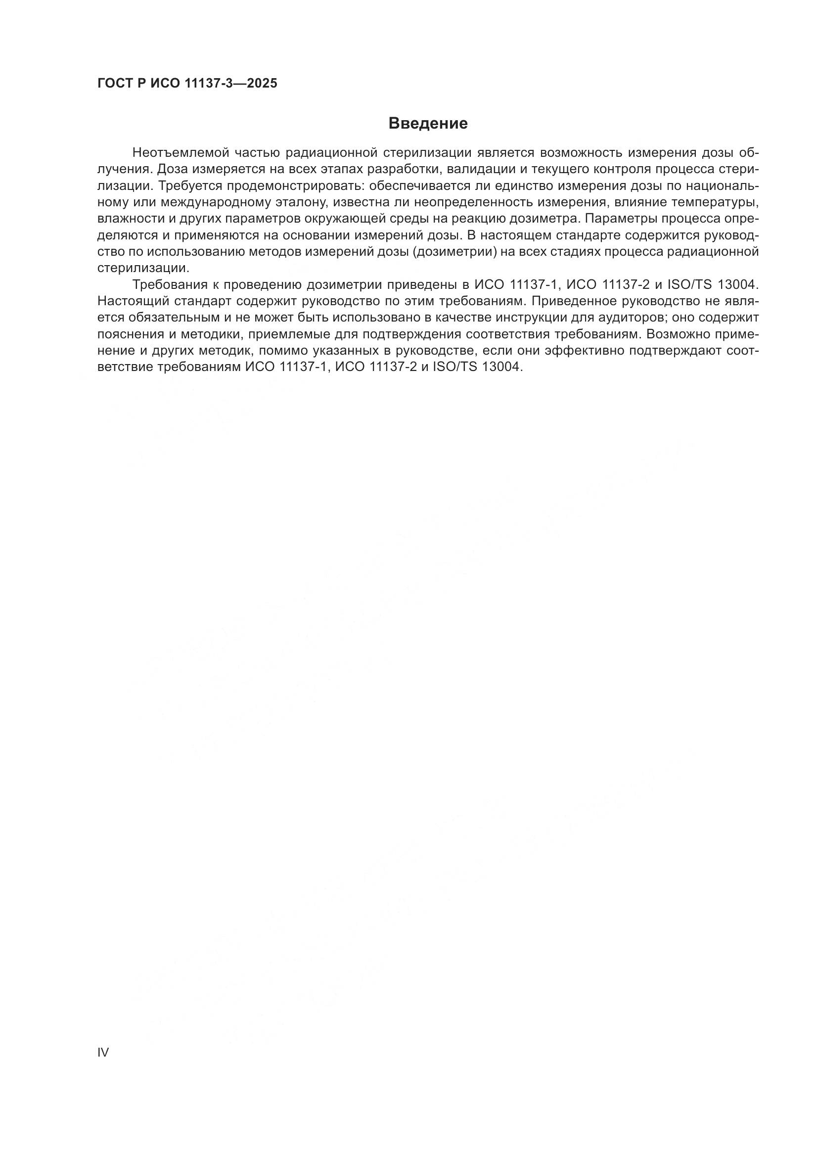 ГОСТ Р ИСО 11137-3-2025, страница 4