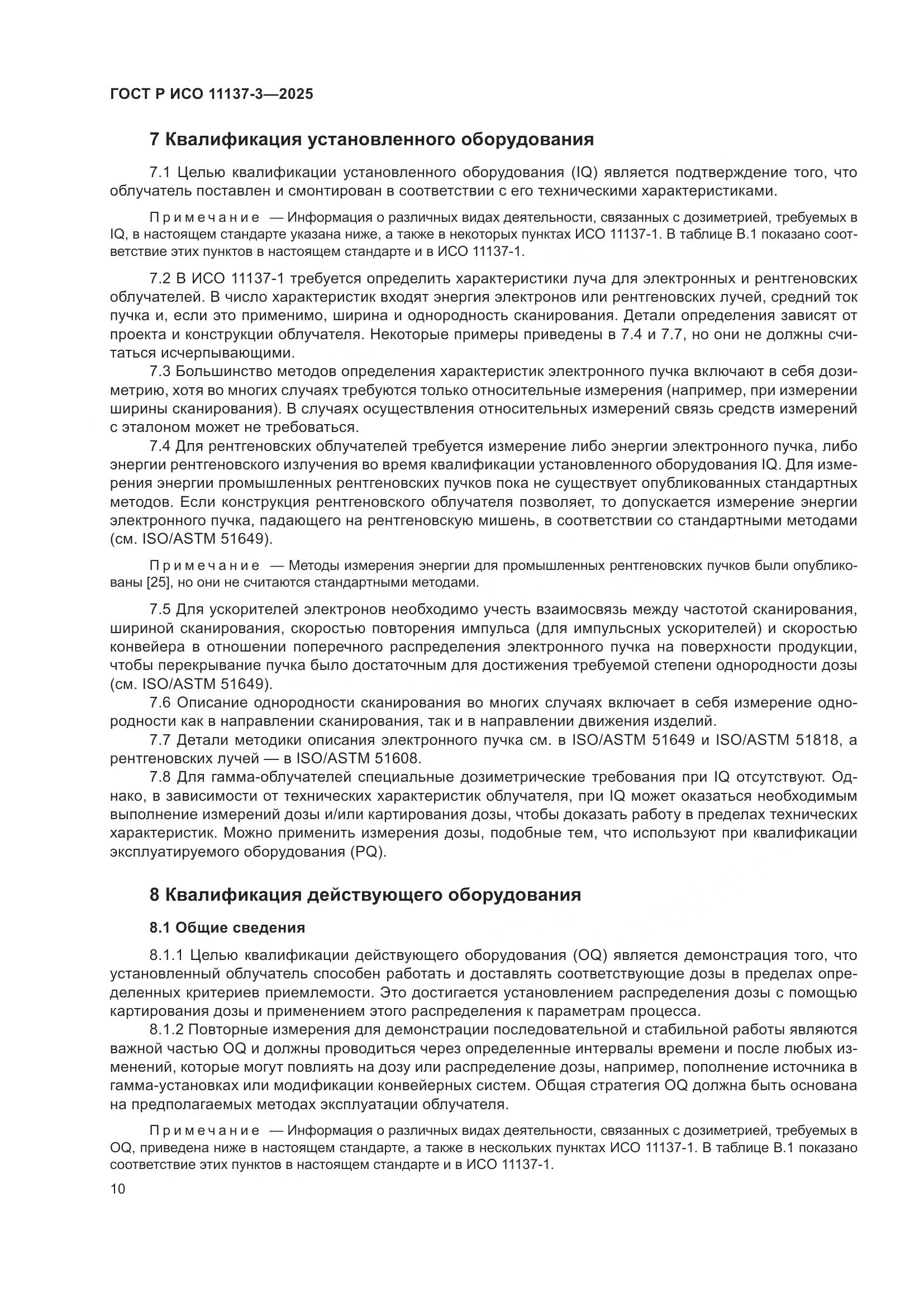 ГОСТ Р ИСО 11137-3-2025, страница 14