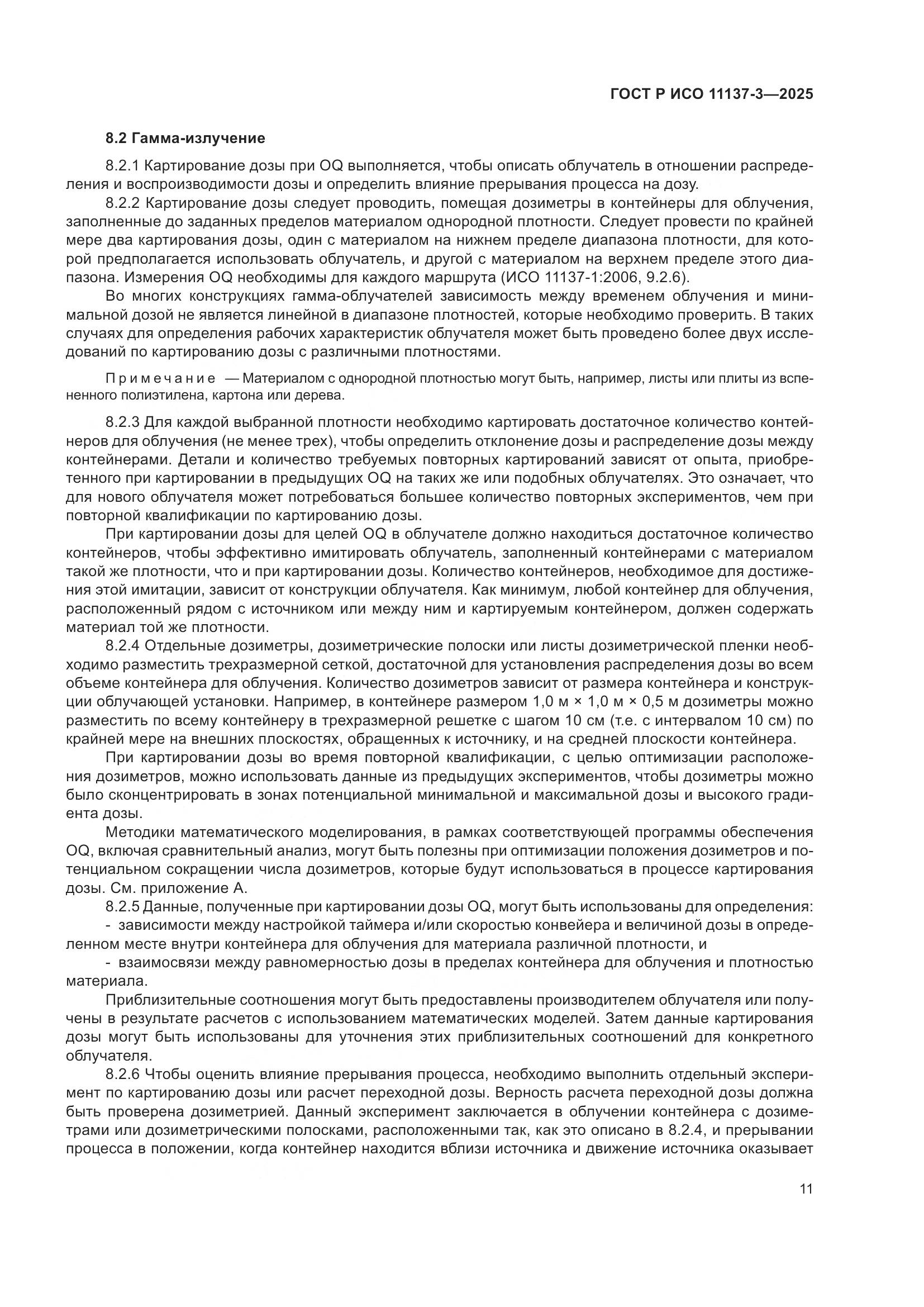 ГОСТ Р ИСО 11137-3-2025, страница 15