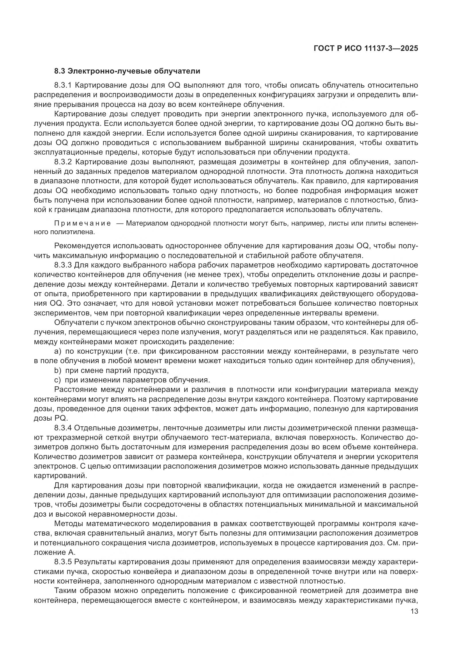 ГОСТ Р ИСО 11137-3-2025, страница 17