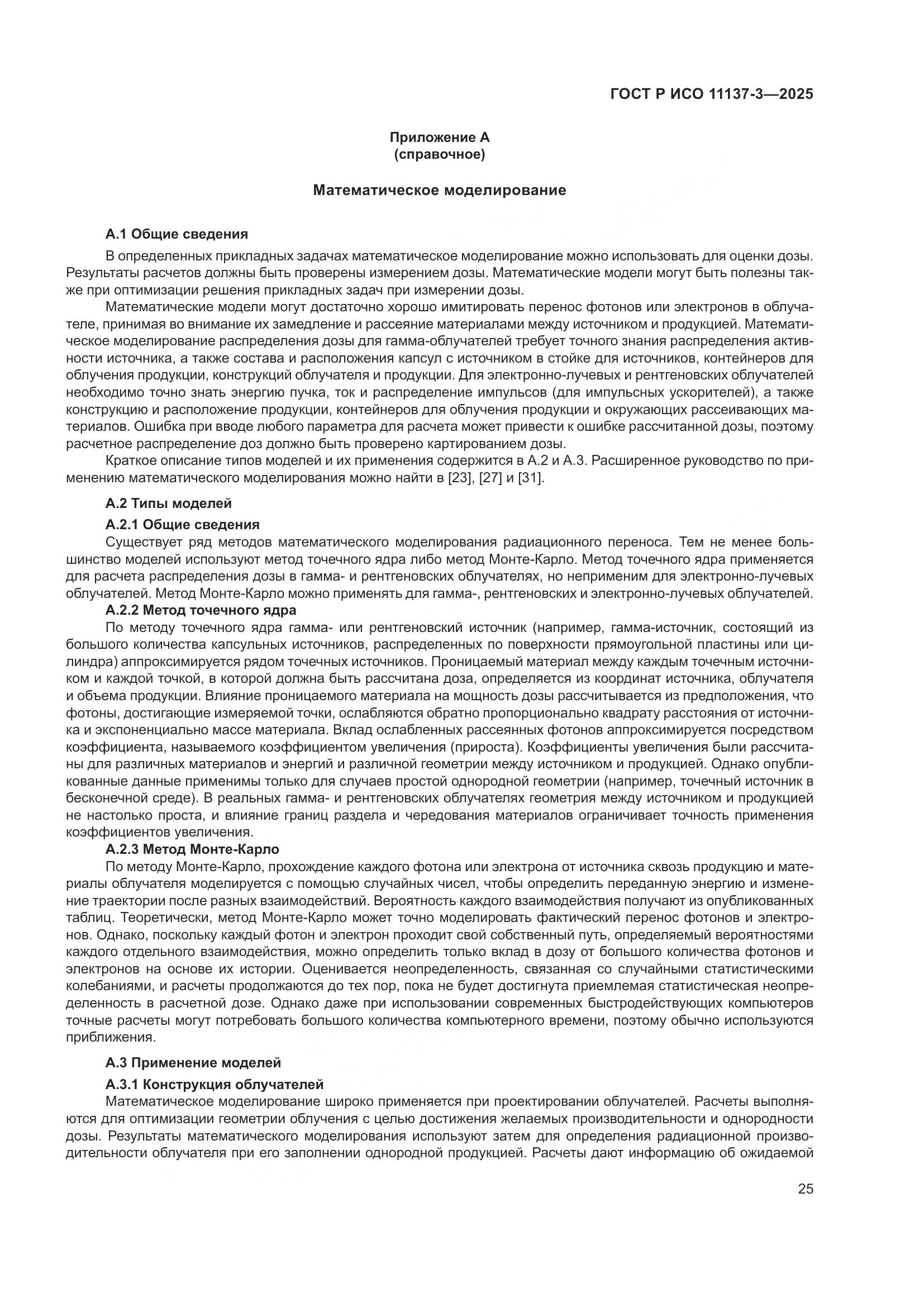 ГОСТ Р ИСО 11137-3-2025, страница 29