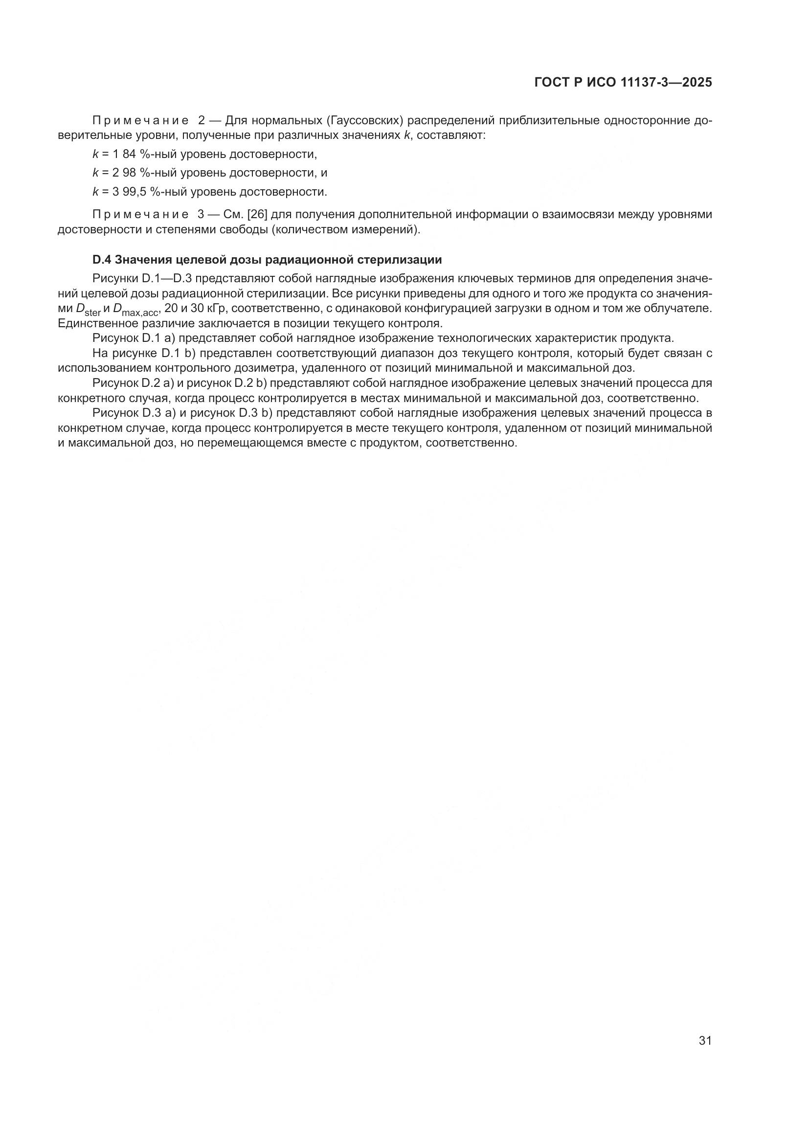 ГОСТ Р ИСО 11137-3-2025, страница 35