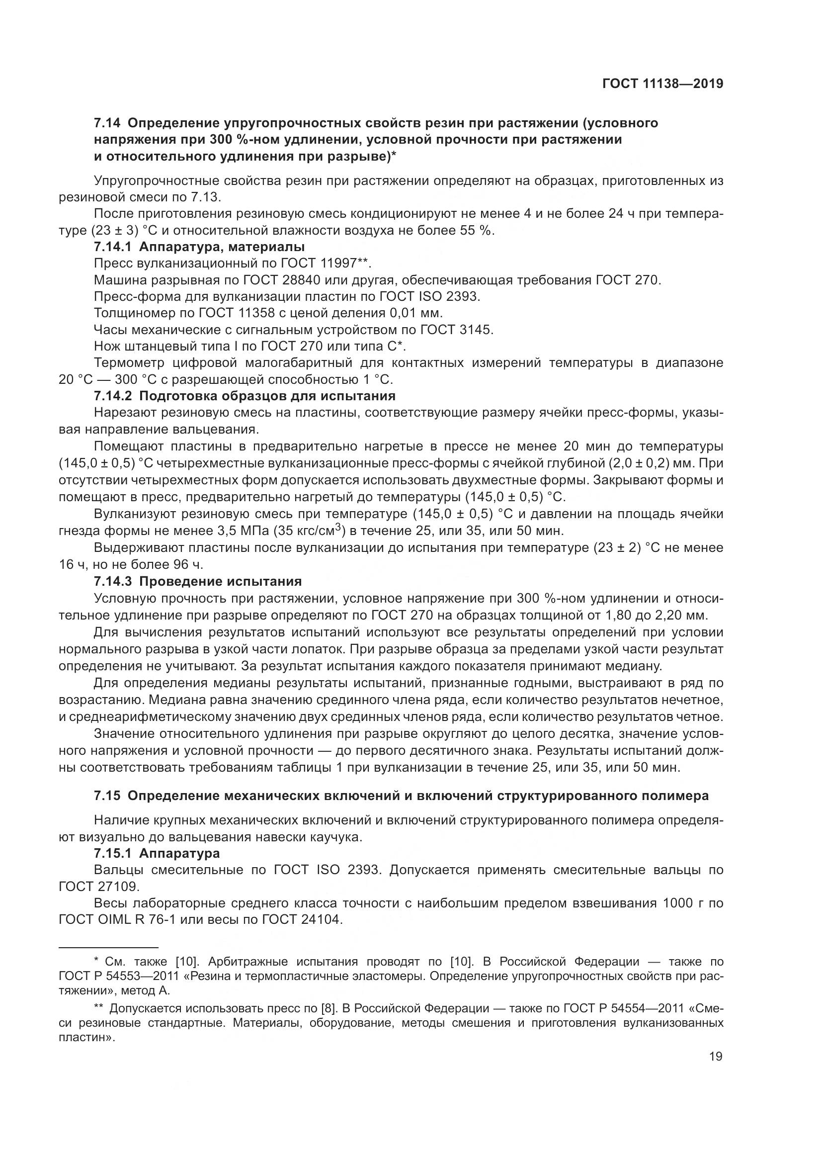 ГОСТ 11138-2019, страница 24