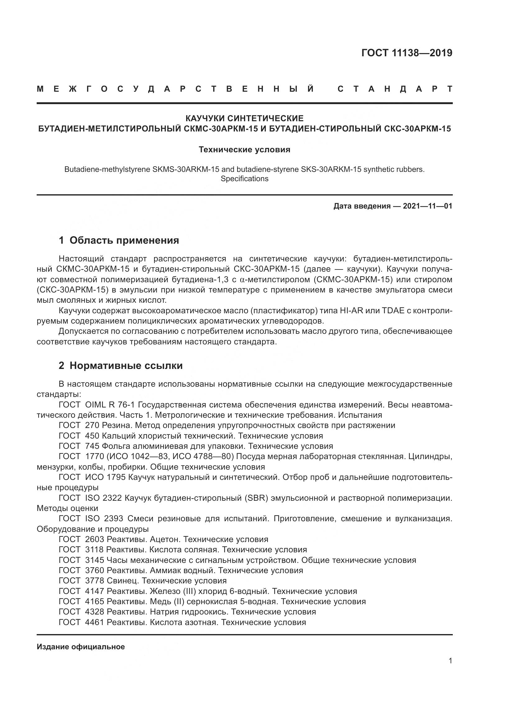 ГОСТ 11138-2019, страница 6
