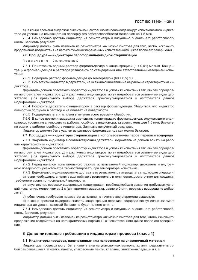 ГОСТ ISO 11140-1-2011, страница 11