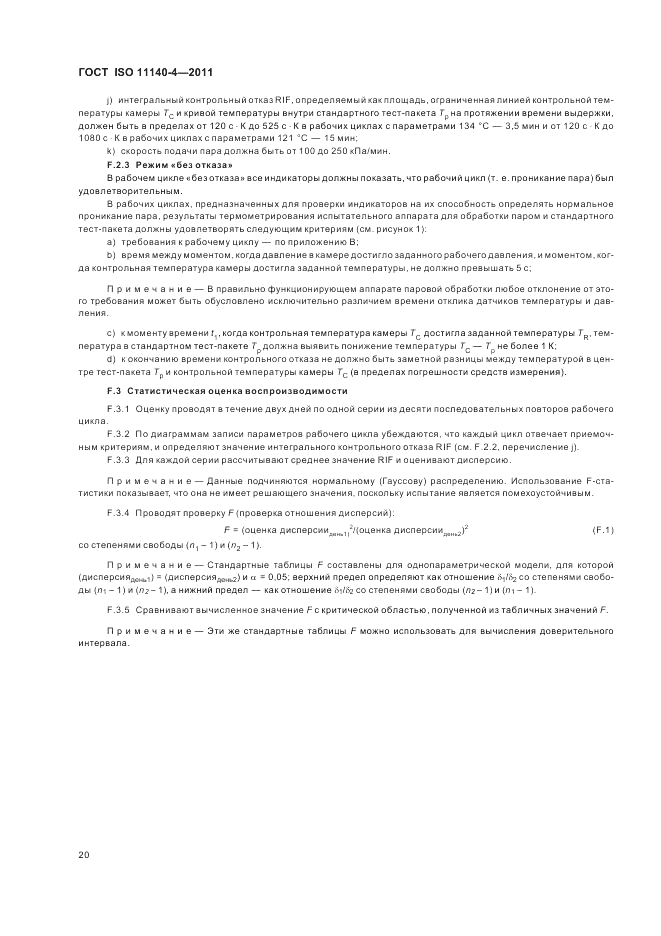 ГОСТ ISO 11140-4-2011, страница 24