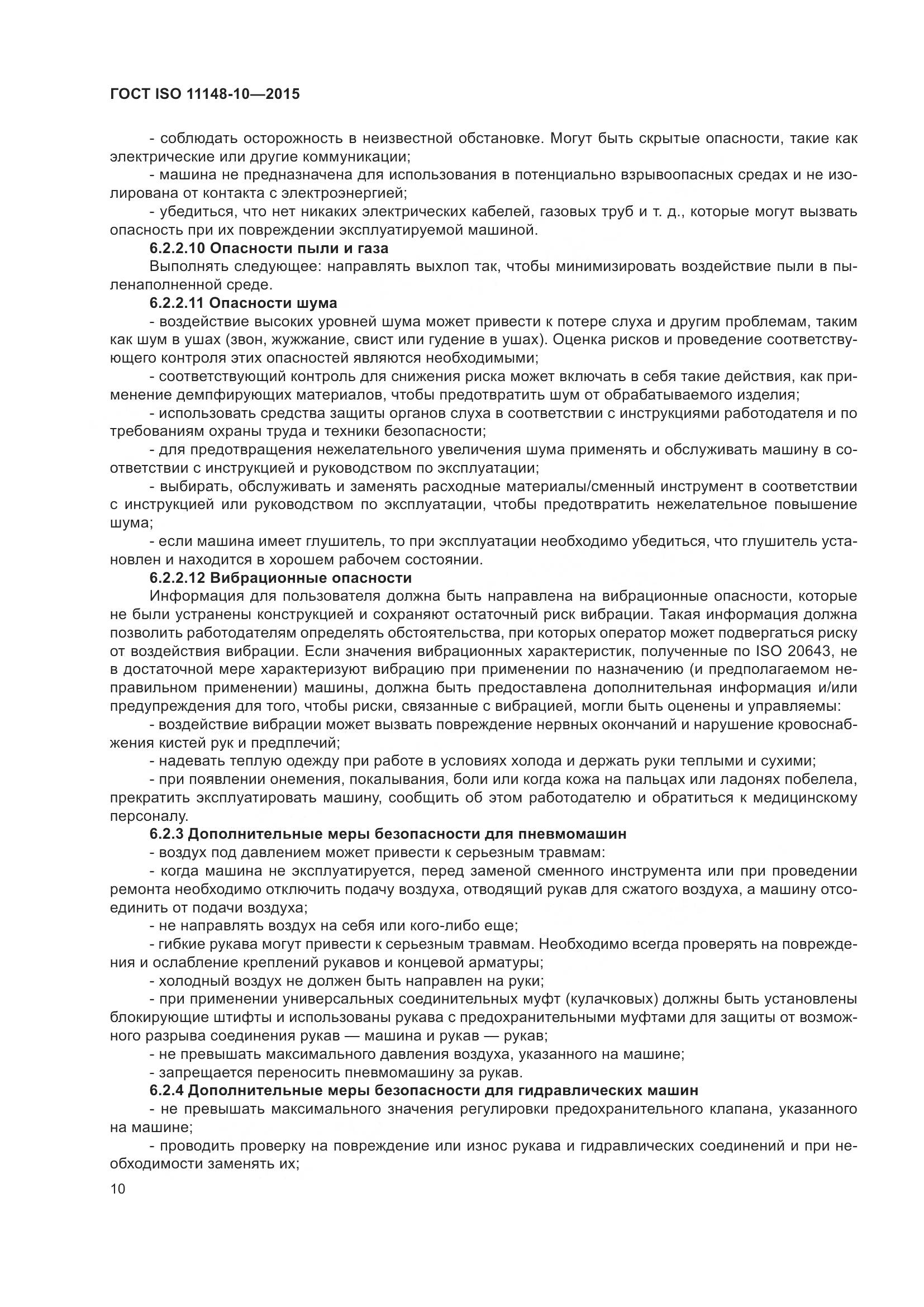 ГОСТ ISO 11148-10-2015, страница 15