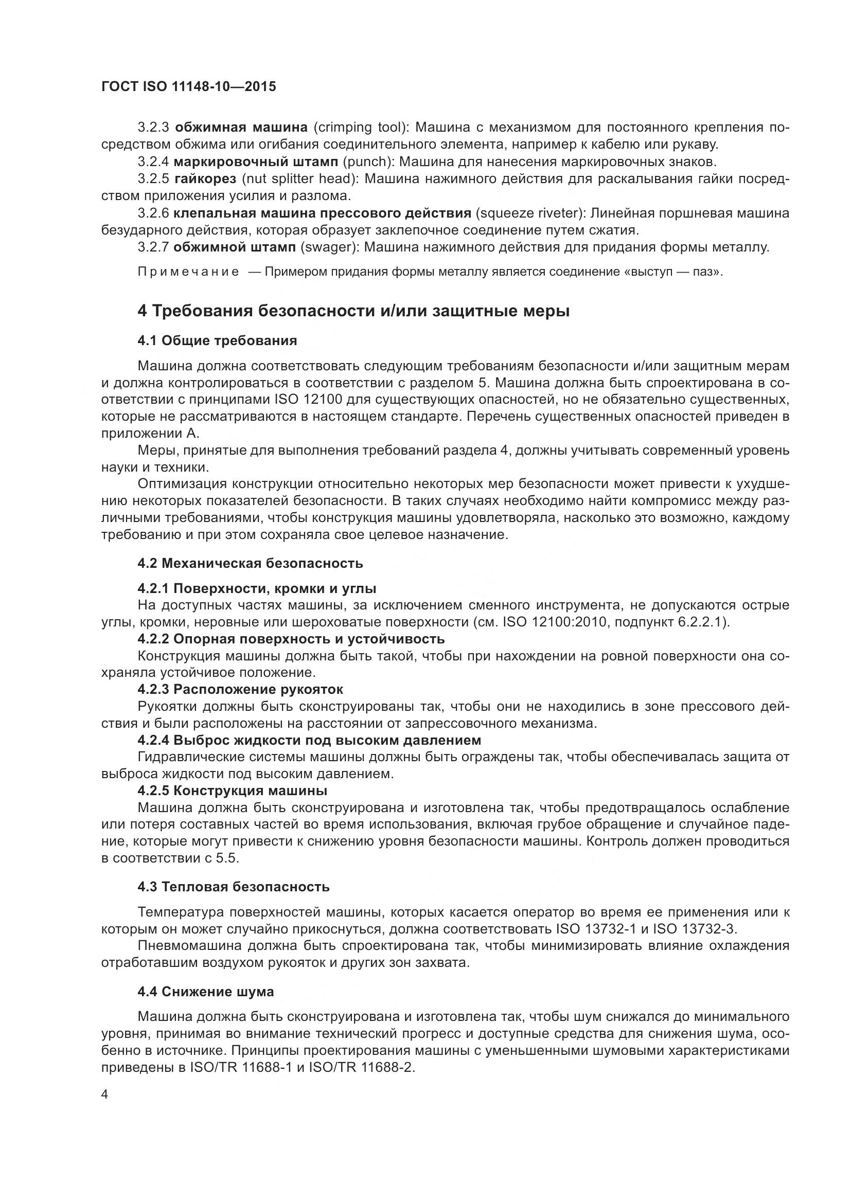 ГОСТ ISO 11148-10-2015, страница 9