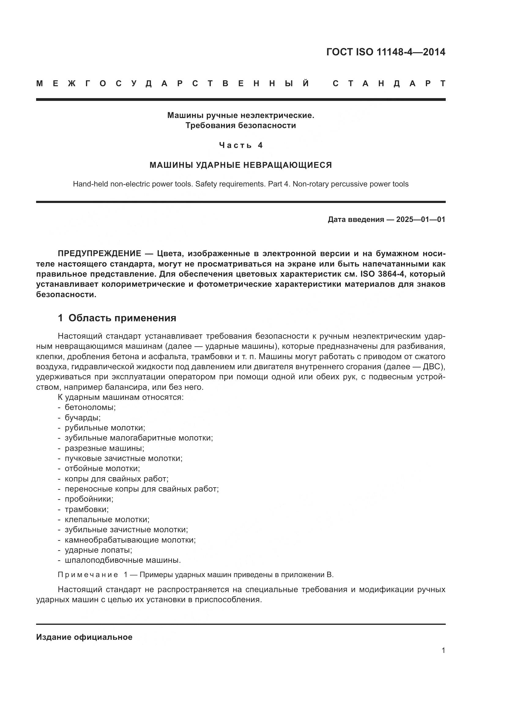 ГОСТ ISO 11148-4-2014, страница 7