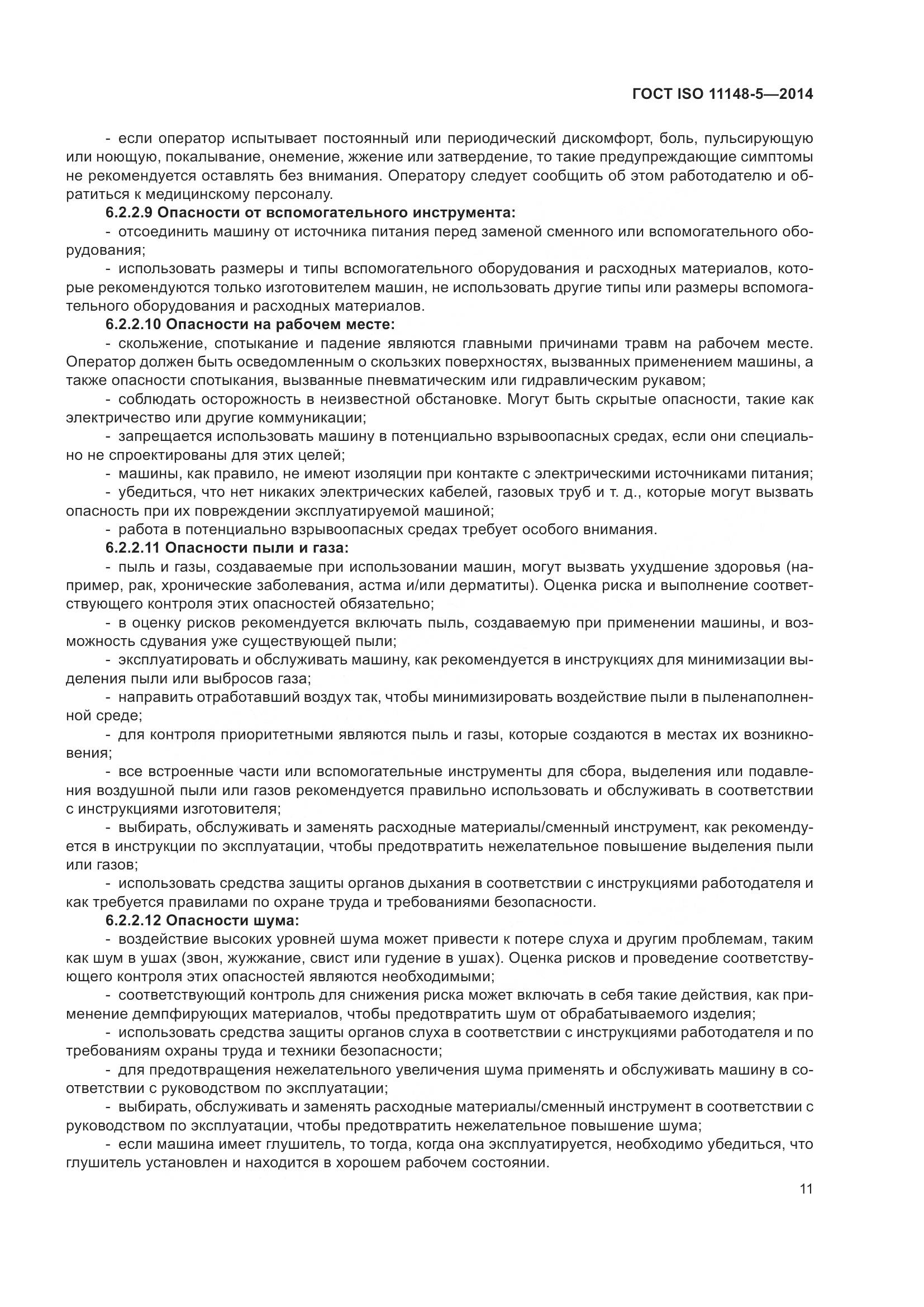 ГОСТ ISO 11148-5-2014, страница 15