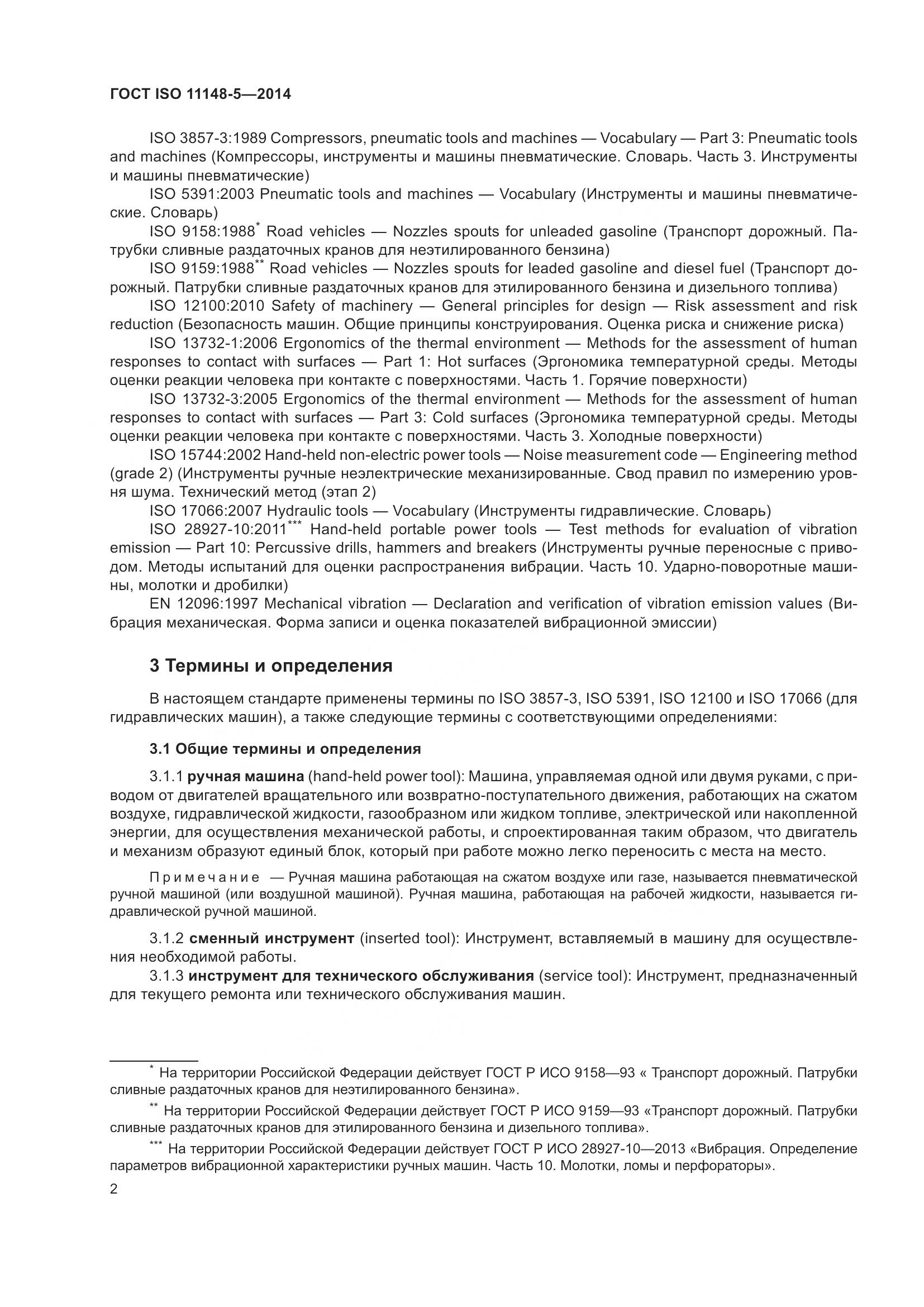 ГОСТ ISO 11148-5-2014, страница 6