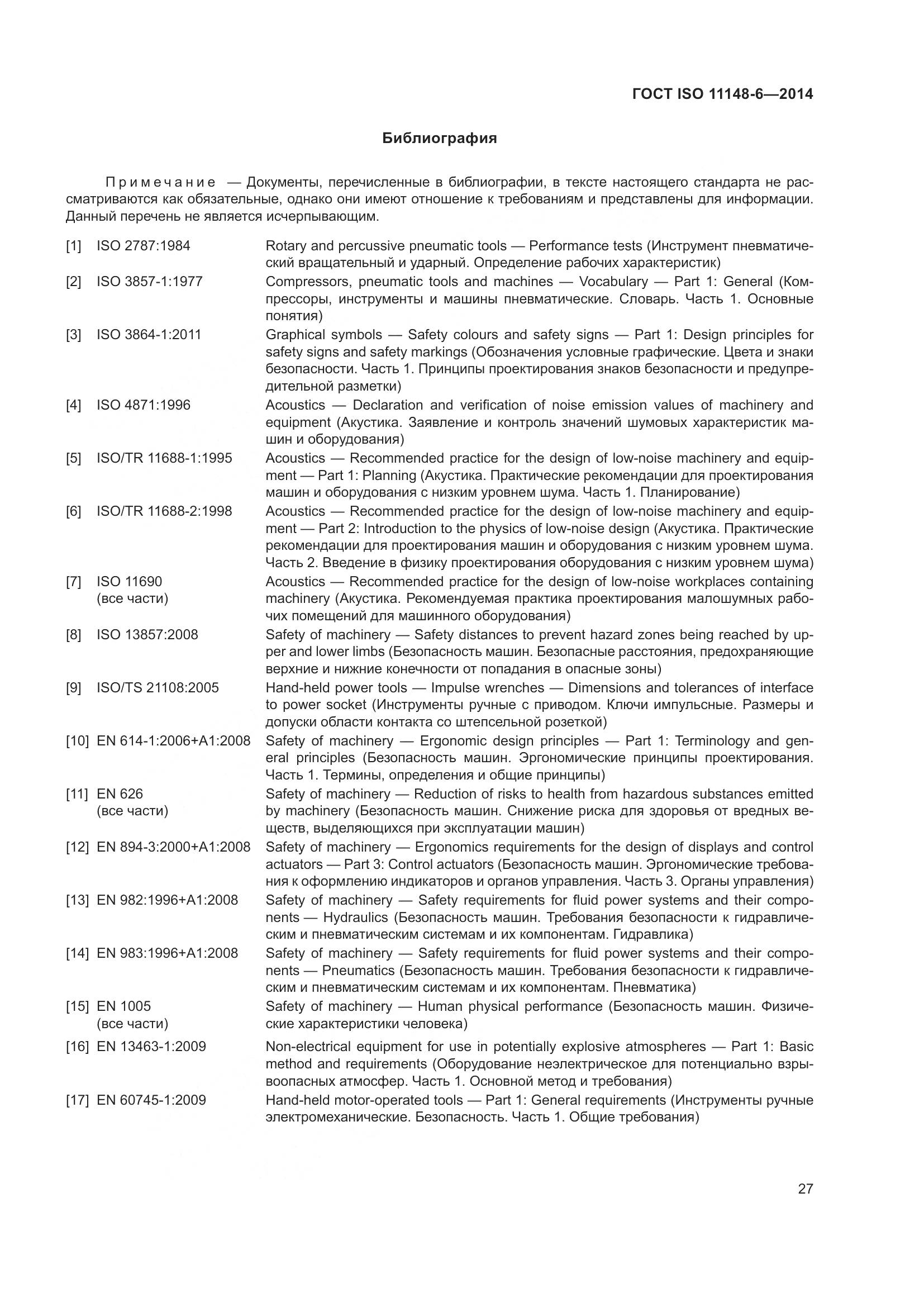 ГОСТ ISO 11148-6-2014, страница 33