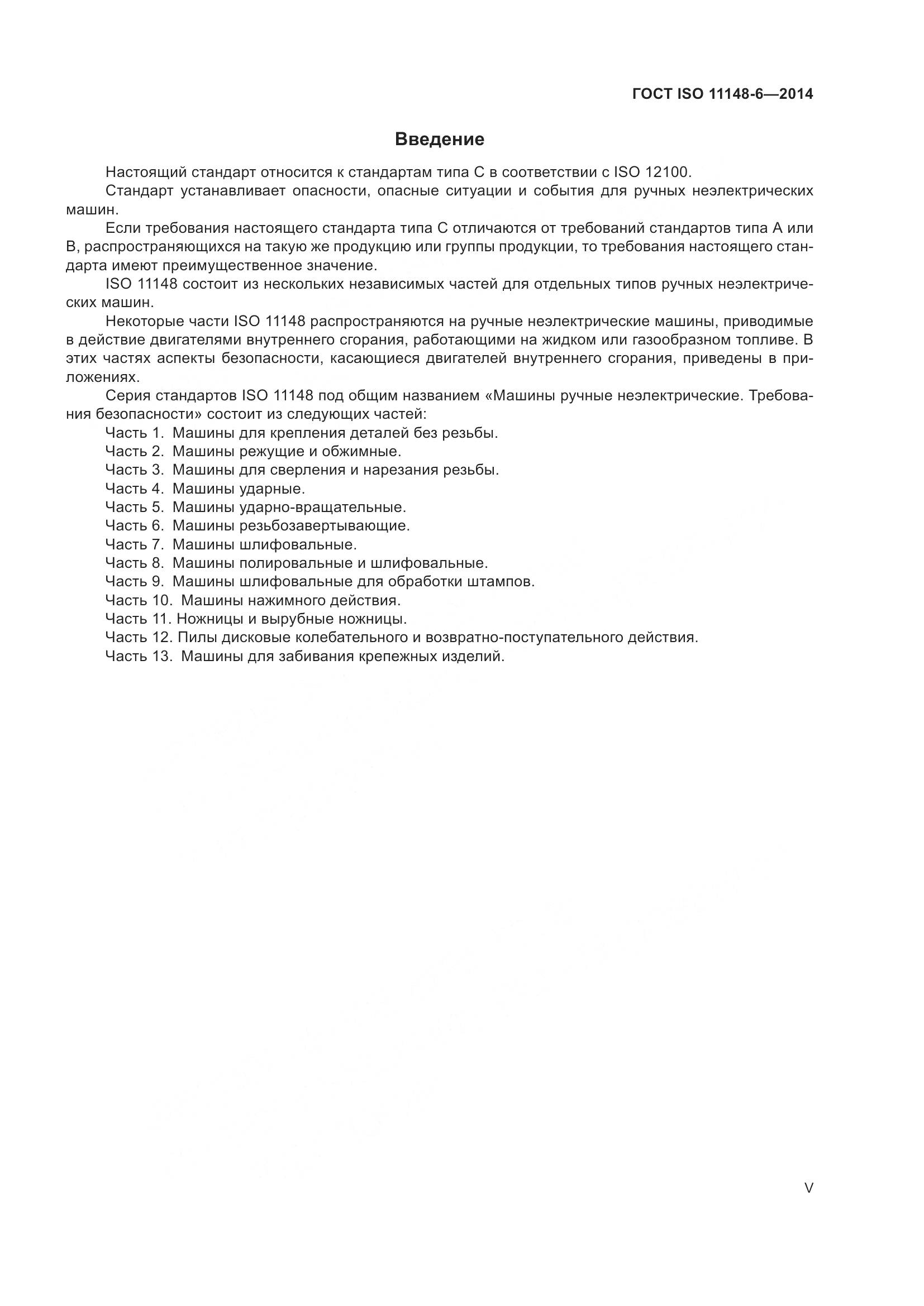 ГОСТ ISO 11148-6-2014, страница 5