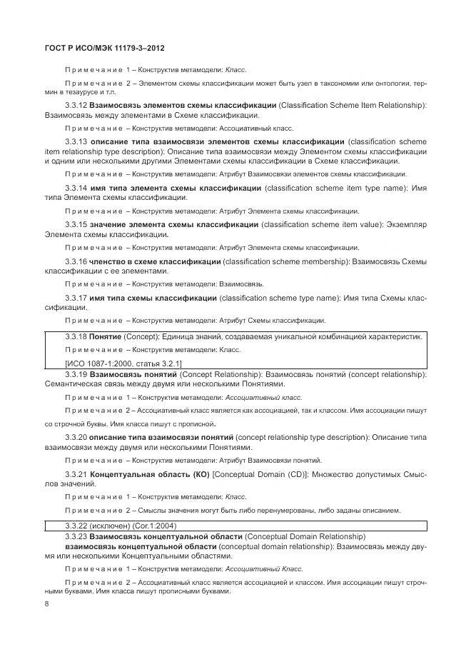 ГОСТ Р ИСО/МЭК 11179-3-2012, страница 12