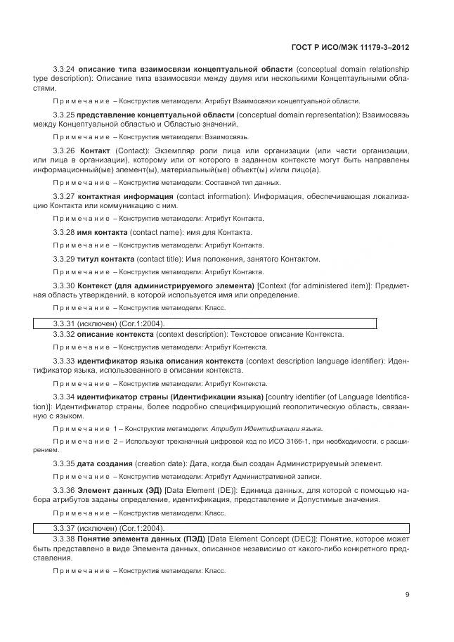 ГОСТ Р ИСО/МЭК 11179-3-2012, страница 13
