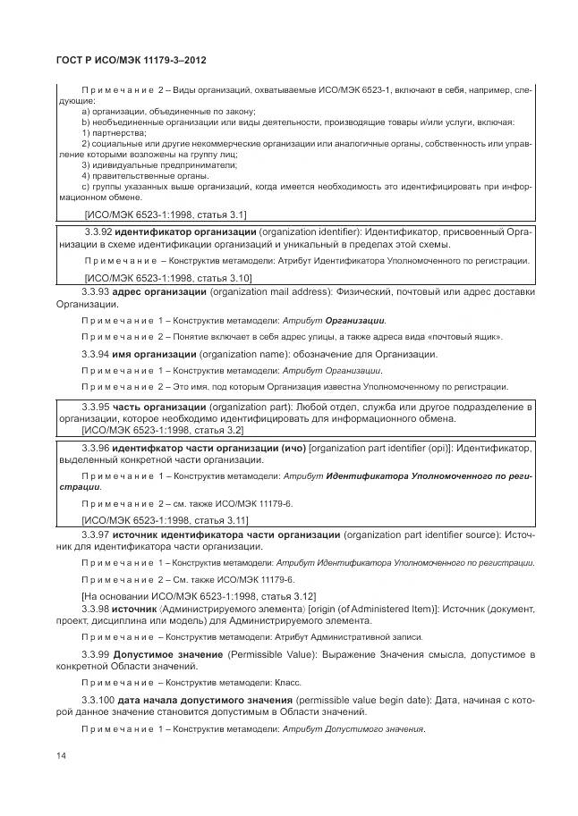 ГОСТ Р ИСО/МЭК 11179-3-2012, страница 18