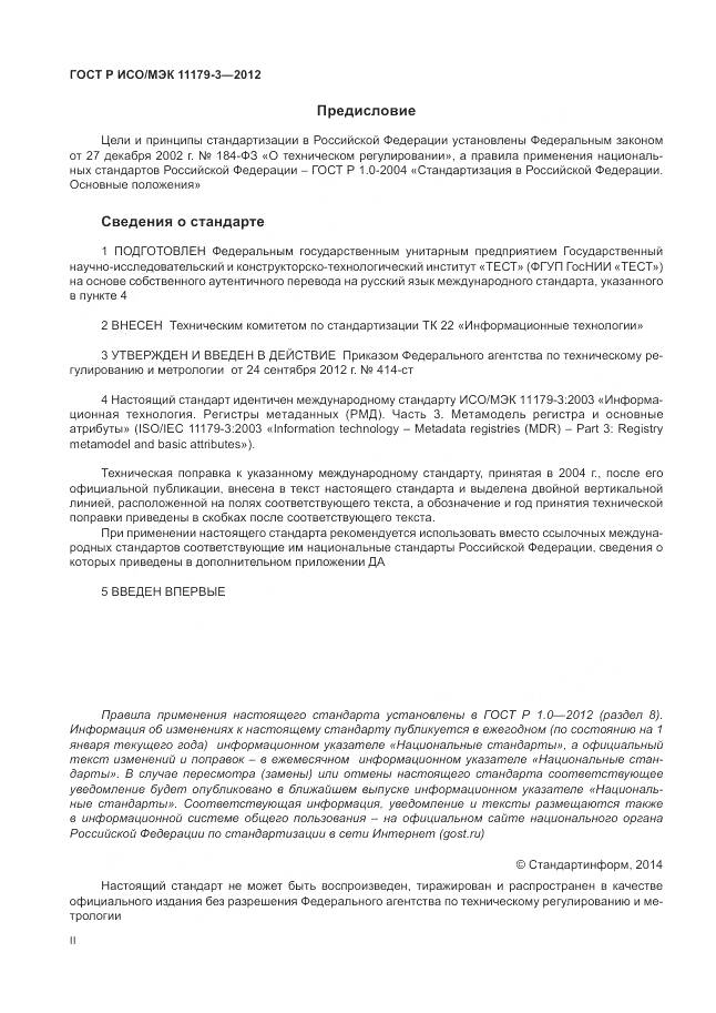 ГОСТ Р ИСО/МЭК 11179-3-2012, страница 2