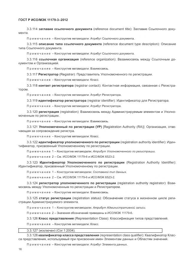 ГОСТ Р ИСО/МЭК 11179-3-2012, страница 20